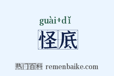 怪底是什么意思的图片
